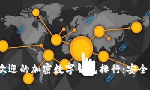 2023年最受欢迎的加密数字钱包排行：安全便捷一网打尽