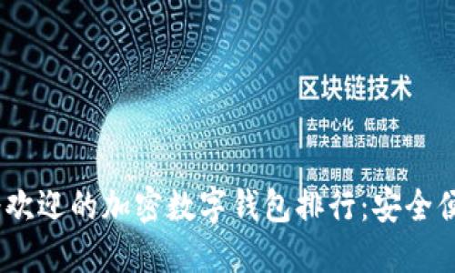 2023年最受欢迎的加密数字钱包排行：安全便捷一网打尽