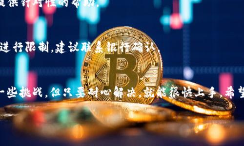 轻松上手：如何在Coinbase App上注册，你需要知道的每一步

Coinbase, 注册, 加密货币, 钱包/guanjianci

一、什么是Coinbase App？
在聊注册流程之前，我们首先了解一下Coinbase App。这是一款为用户提供加密货币交易及管理的平台，支持多种数字货币如比特币、以太坊等，让用户在安全的环境中进行交易。随着越来越多人对加密货币投资感兴趣，Coinbase App无疑是一个热门选择。

二、为什么选择Coinbase？
Coinbase的优势不仅在于其便捷的操作流程，还有其强大的安全性及用户友好的设计。相比于其他平台，Coinbase在用户资金安全和隐私保护方面做得相对出色，使得即便是新手用户也能放心使用。此外，Coinbase还提供大量的教育资源，帮助用户更好地理解加密货币市场。

三、Coinbase App注册流程详解
接下来，我们来深入探讨如何在Coinbase App上进行注册。本流程，适合所有用户，无论你是初学者还是有经验的交易者。

h41. 下载Coinbase App/h4
首先，你需要在手机的应用商店（如App Store或Google Play）中搜索“Coinbase”，然后下载并安装。这一步非常简单，确保你下载的是官方的应用程序，以保障安全性。

h42. 打开App并选择注册/h4
安装完成后，打开Coinbase App。在首页，你会看到“注册”按钮，轻松点击即可进行下一步。在此过程中，你可能会被要求选择国家以及处理条款的相关内容，确保仔细阅读并同意。

h43. 填写个人信息/h4
接下来，系统会要求你输入一些个人信息，包括电子邮件地址和创建密码。为了确保账户安全，建议使用强密码，并记住不要与其他账户相同。为了继续进行，需确认你的邮箱地址，以便后续的验证。

h44. 完成身份验证/h4
为了遵循法规，Coinbase会要求用户身份验证。通常，这一过程需要上传个人身份证明（如护照或驾照），确保信息清晰可见。此步骤虽然耗时，但极其重要，确保你的账户在法律上是安全的。

h45. 设定支付方式/h4
身份验证通过后，你需要设定支付方式。Coinbase允许你通过银行账户、信用卡或借记卡进行充值。选择适合自己的方式，确保你了解每种方式的手续费，以便进行合理的资金规划。

h46. 开始交易！/h4
一切设置完成后，你就可以开始在Coinbase App上进行交易了。浏览市场，查看不同货币的表现，利用提供的分析工具帮助你的交易决策。记得密切关注市场动态，保持敏锐的判断力。

四、注册过程中常见问题
在注册过程中，用户可能会遇到一些问题，这里为大家整理了一些常见问题及解决办法。

h41. 为什么收不到验证邮件？/h4
如果你没有收到验证邮件，请先检查一下你的垃圾邮箱。若仍然看不到，可以选择重新发送验证邮件，确保输入邮箱地址没有错误。

h42. 身份验证失败怎么办？/h4
身份验证过程中，确保上传的document清晰且完整，若多次失败，请联系客服作为进一步的解决方案。他们会为你提供针对性的帮助。

h43. 支付方式未通过的信息/h4
若你的支付方式未能通过，检查你输入的卡号、有效期、CVV等信息是否无误。同时，有些银行可能会对加密货币交易进行限制，建议联系银行确认。

五、总结
通过以上步骤，你应该能够顺利在Coinbase App上注册并开始你的加密货币投资旅程。虽然注册过程可能会遇到一些挑战，但只要耐心解决，就能很快上手。希望你在加密货币投资的道路上越走越顺，抓住每一个机会！

最后，记得保持学习和市场的互动，市场瞬息万变，持续关注相关资讯，与时俱进。