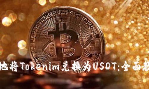 如何快速便捷地将Tokenim兑换为USDT：全面教程与注意事项
