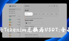 如何快速便捷地将Tokenim兑