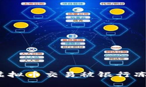 如何应对虚拟币交易被银行冻结的困境？