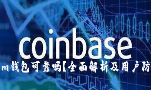 Tokenim钱包可靠吗？全面解析及用户防范指南