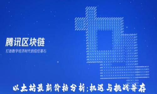 
以太坊最新价格分析：机遇与挑战并存