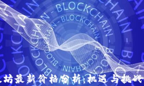 
以太坊最新价格分析：机遇与挑战并存