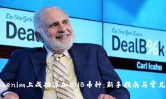 如何在Tokenim上成功添加