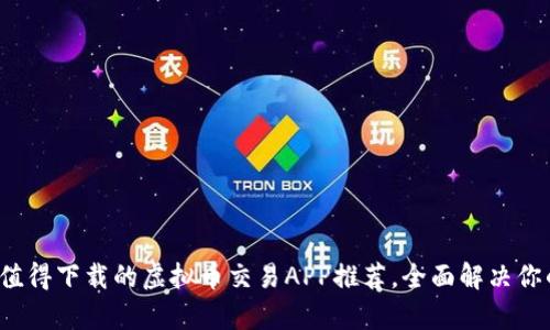 2023年最值得下载的虚拟币交易APP推荐，全面解决你的投资痛点