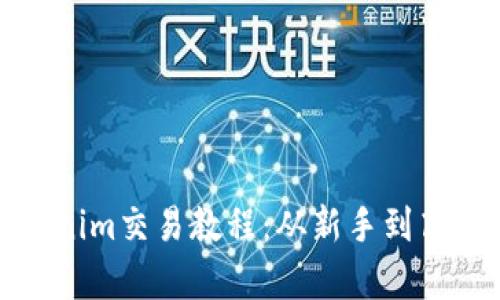 全面解析Tokenim交易教程：从新手到高手的投资之路