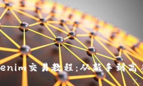 全面解析Tokenim交易教程：从新手到高手的投资之路