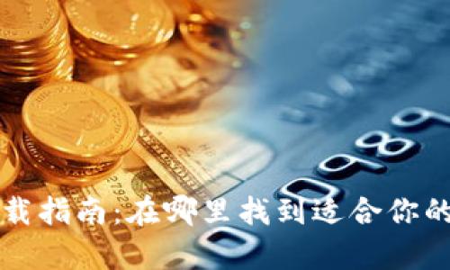 数字钱包app下载指南：在哪里找到适合你的数字钱包应用？