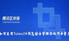 如何使用TokenIM钱包安全管