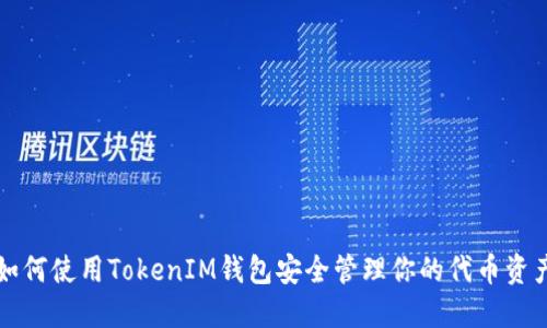 如何使用TokenIM钱包安全管理你的代币资产