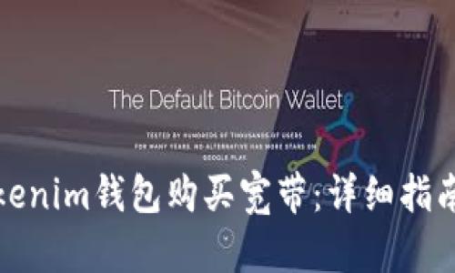 如何通过Tokenim钱包购买宽带：详细指南与实用技巧