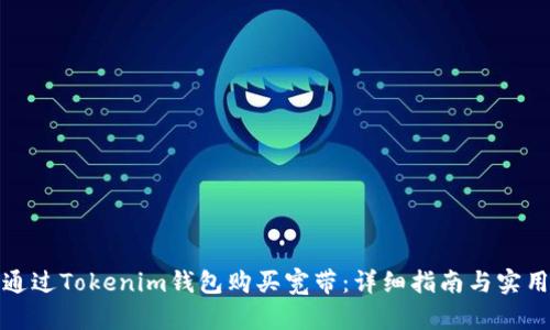 如何通过Tokenim钱包购买宽带：详细指南与实用技巧