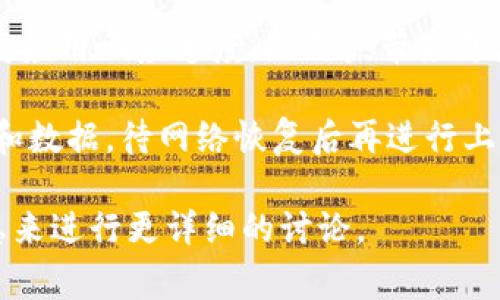 Tokenim 离线模式通常指的是在没有互联网连接的情况下，Tokenim 或相关应用能够继续运行的一种功能或模式。这种模式通常用于增强用户体验和数据安全，尤其在以下几种情境中尤为重要：

1. **数据隐私保护**：离线模式可以防止用户数据在网络上传输，从而增强数据的隐私保护。这在处理敏感信息时尤为重要。

2. **无网络环境支持**：在一些网络连接不稳定或不可用的环境中，离线模式允许用户继续使用应用的基本功能，而不受网络限制。

3. **提高响应速度**：离线模式通常会使用本地存储的数据，这可以减少延迟，提高应用响应速度，给用户带来更流畅的使用体验。

4. **消息同步**：许多依赖在线平台的应用程序在离线模式下会缓存用户的操作和数据，待网络恢复后再进行上传和同步，确保用户的数据不丢失。

如果你对 Tokenim 离线模式有特定的使用场景或功能需求，也可以提供更多信息来进行更详细的讨论。