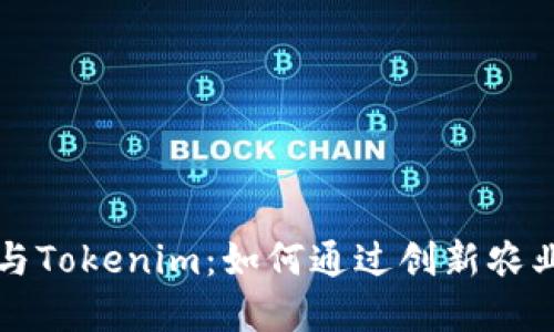 ### 友艮农场与Tokenim：如何通过创新农业实现可持续发展
