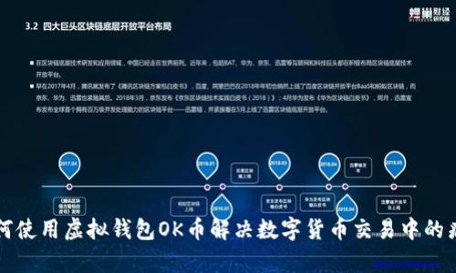如何使用虚拟钱包OK币解决数字货币交易中的痛点