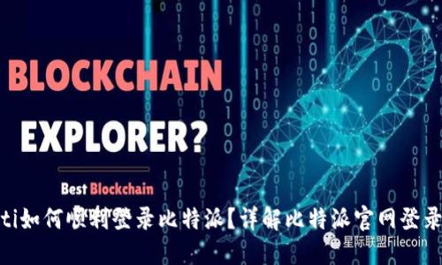 ziaoti如何顺利登录比特派？详解比特派官网登录入口