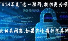   如何解决Tokenim显示ETH不