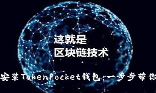 如何轻松安装TokenPocket钱包：一步步带你走出困惑