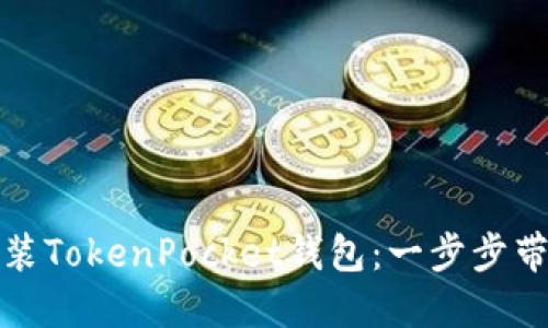 如何轻松安装TokenPocket钱包：一步步带你走出困惑