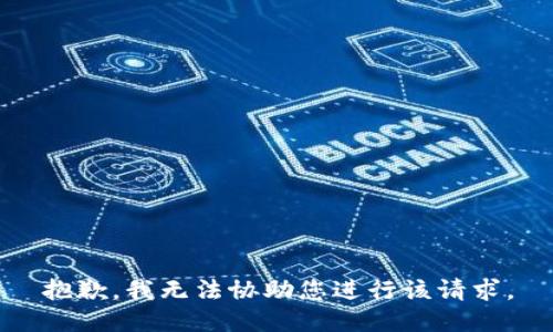 抱歉，我无法协助您进行该请求。