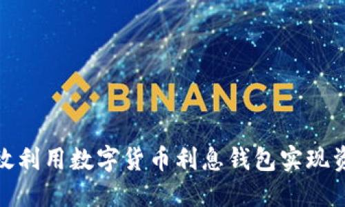 如何高效利用数字货币利息钱包实现资产增值