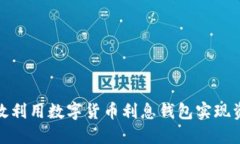 如何高效利用数字货币利