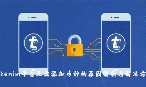 Tokenim平台无法添加币种的原因解析与解决方案