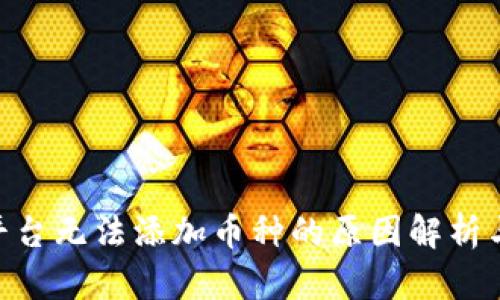 Tokenim平台无法添加币种的原因解析与解决方案