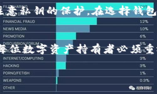 Tokenim钱包作为一种数字货币钱包，确实是有私钥的。私钥是每个钱包用户不可或缺的一个重要概念，它是用来控制和管理用户的数字资产的。以下是一些关于Tokenim钱包私钥的重要信息：

### 私钥的定义与作用
私钥，是一串复杂的字母和数字组合，只有钱包的拥有者知道。它的主要作用是用于对交易进行签名和验证。拥有私钥就相当于拥有了与之相关的数字资产。如果你的私钥丢失或被他人获取，你的资产可能会面临风险。

### Tokenim钱包的私钥管理
Tokenim钱包会生成一对公钥和私钥。用户在创建钱包时，系统会自动生成这些密钥。用户必须妥善保管私钥，因为一旦丢失，相关的资产将无法恢复。

### 如何安全存储私钥
1. **离线存储**：将私钥保存在不连接互联网的设备上，如硬件钱包或者纸质钱包。
2. **加密存储**：使用强密码加密私钥文件，并将其存储在安全的云服务中。
3. **备份**：定期备份私钥，并保存在多个安全的地方，以防文件损坏或丢失。

### 遇到私钥丢失的情况该如何处理
如果不幸丢失了私钥，用户无法恢复钱包中的资金。因此，用户在使用Tokenim钱包时，要特别注意私钥的保护。在选择钱包时，也可以考虑使用那些提供恢复功能的钱包服务。

### 结论
无论是使用Tokenim钱包还是其他类型的钱包，了解私钥的重要性并采取相应的保护措施，是每位数字资产持有者必须重视的事项。保护好私钥，才能确保您的数字资产安全。

如果您想了解更多关于Tokenim钱包的使用与安全管理，欢迎继续深度了解和探索相关资料。