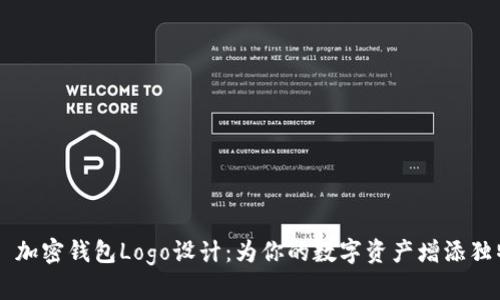 ### 加密钱包Logo设计：为你的数字资产增添独特魅力