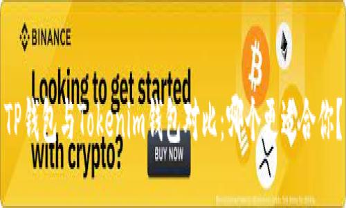 TP钱包与Tokenim钱包对比：哪个更适合你？