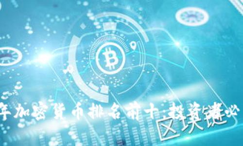 2023年加密货币排名前十：投资者必读指南
