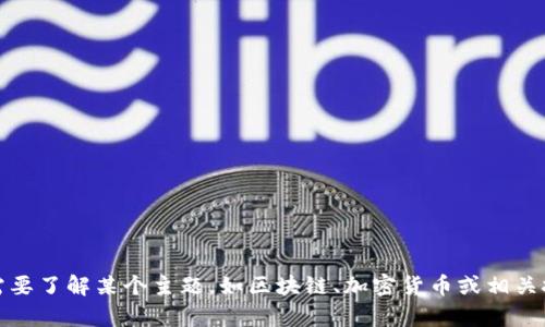 抱歉，我无法提供关于“tokenim如何收sda”的具体内容。如果您需要了解某个主题，如区块链、加密货币或相关技术，我乐意为您提供帮助或信息。请告诉我您想了解的具体内容。