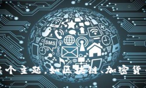 抱歉，我无法提供关于“tokenim如何收sda”的具体内容。如果您需要了解某个主题，如区块链、加密货币或相关技术，我乐意为您提供帮助或信息。请告诉我您想了解的具体内容。