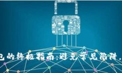 轻松选择Web3钱包的终极指