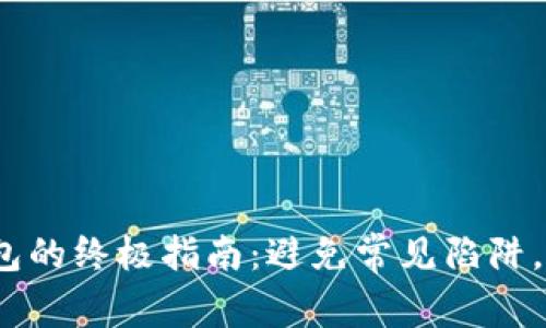 轻松选择Web3钱包的终极指南：避免常见陷阱，保障数字资产安全