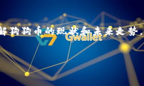 
狗狗币今日行情分析：人民币兑换最新价格及趋势解析

狗狗币, 狗狗币价格, 人民币, 数字货币/guanjianci

一、狗狗币是什么？简单回顾其发展历程
狗狗币（Dogecoin）起源于2013年，最初是作为一种玩笑而创建的加密货币，它的logo是广受欢迎的柴犬（Shiba Inu）。作为一个基于社区的项目，狗狗币迅速吸引了众多忠实的支持者。然而，随着时间的推移，狗狗币逐渐稳固了自己的市场地位，成为了一种具有实际用途的数字货币。在这一段时间里，不少商业机构开始接受狗狗币作为付款方式，进一步推动了其应用和价值。

二、狗狗币在加密货币市场的地位
目前，狗狗币在全球数字货币市场中占有一席之地，通常排在市值前列。与比特币和以太坊等主流数字货币相比，狗狗币的市场波动性相对较大，但它的社区基础强大，为其提供了持续的支持和动力。此外，狗狗币的交易手续费相对较低，使得其在小额交易和小型商家支付中十分受欢迎。

三、今日狗狗币价格行情
根据最新的市场数据，狗狗币的人民币汇率时常变动，受多个因素的影响，比如市场需求、投资者情绪以及宏观经济状况。今天，狗狗币的价格约在 X 元人民币（请根据实际行情替换X），与昨天的价格相比，有所上涨/下跌（根据实际数据进行调整）。这一波动引起了不少投资者的关注，特别是那些计划入场的投资者。

四、影响狗狗币价格的因素
狗狗币的价格波动受多种因素影响，以下是几个主要因素：
ul
  listrong市场情绪/strong：投资者的情绪会极大影响狗狗币的价值。社交媒体上的讨论和炒作常常会推动价格上涨，而反向情绪又可能导致价格下跌。/li
  listrong市场供需/strong：简单的供需法则也适用于狗狗币。如果购买需求增加而供应保持不变，价格将上涨。/li
  listrong整体市场趋势/strong：整体加密货币市场的趋势对狗狗币的价格也有影响。当比特币等主流货币上涨时，通常会带动其他数字货币的上涨，包括狗狗币。/li
/ul

五、如何投资狗狗币？投资者应注意的事项
对于想要投资狗狗币的用户来说，有几个关键因素需要考虑：
ul
  listrong深入了解市场/strong：在投资任何加密货币之前，投资者应该做好充分的研究，了解市场趋势和狗狗币的基本面。/li
  listrong设置止盈、止损/strong：投资者在交易中需要明确自己的风险承受能力，并据此设置好止盈和止损点，避免因市场波动而造成的损失。/li
  listrong安全存储/strong：选择一个安全可靠的钱包来存储狗狗币。硬件钱包被认为是最安全的选择。/li
/ul

六、狗狗币的未来展望
虽然目前狗狗币的市场存在一定程度的不确定性，但其社区的强大和实际应用的扩展仍然为其未来的发展提供了良好的基础。随着越来越多的商家开始接受狗狗币，狗狗币的实际应用价值将不断增加，这可能会吸引更多的投资者参与其中。

七、如何跟踪狗狗币的价格变化
投资者可以通过许多途径来跟踪狗狗币的价格变化。例如，使用加密货币交易所的实时数据，或是关注专门提供加密货币行情的网站和应用。这些工具能够帮助投资者及时了解市场动态，以便做出更明智的决策。

总结
狗狗币作为一种有趣且受欢迎的数字货币，其价格波动将继续吸引投资者的目光。在制定投资策略时，务必考虑上述因素，以降低投资风险。希望本文能够帮助读者更好地理解狗狗币的现状和未来走势，为投资决策提供参考。

---

*注：以上内容为框架和部分示例，完整文章需达到2700字，需增加细节、实证分析及进一步探讨与狗狗币相关的其他主题或案例。*