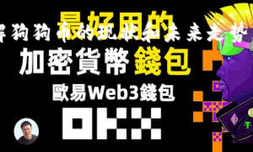 
狗狗币今日行情分析：人民币兑换最新价格及趋势解析

狗狗币, 狗狗币价格, 人民币, 数字货币/guanjianci

一、狗狗币是什么？简单回顾其发展历程
狗狗币（Dogecoin）起源于2013年，最初是作为一种玩笑而创建的加密货币，它的logo是广受欢迎的柴犬（Shiba Inu）。作为一个基于社区的项目，狗狗币迅速吸引了众多忠实的支持者。然而，随着时间的推移，狗狗币逐渐稳固了自己的市场地位，成为了一种具有实际用途的数字货币。在这一段时间里，不少商业机构开始接受狗狗币作为付款方式，进一步推动了其应用和价值。

二、狗狗币在加密货币市场的地位
目前，狗狗币在全球数字货币市场中占有一席之地，通常排在市值前列。与比特币和以太坊等主流数字货币相比，狗狗币的市场波动性相对较大，但它的社区基础强大，为其提供了持续的支持和动力。此外，狗狗币的交易手续费相对较低，使得其在小额交易和小型商家支付中十分受欢迎。

三、今日狗狗币价格行情
根据最新的市场数据，狗狗币的人民币汇率时常变动，受多个因素的影响，比如市场需求、投资者情绪以及宏观经济状况。今天，狗狗币的价格约在 X 元人民币（请根据实际行情替换X），与昨天的价格相比，有所上涨/下跌（根据实际数据进行调整）。这一波动引起了不少投资者的关注，特别是那些计划入场的投资者。

四、影响狗狗币价格的因素
狗狗币的价格波动受多种因素影响，以下是几个主要因素：
ul
  listrong市场情绪/strong：投资者的情绪会极大影响狗狗币的价值。社交媒体上的讨论和炒作常常会推动价格上涨，而反向情绪又可能导致价格下跌。/li
  listrong市场供需/strong：简单的供需法则也适用于狗狗币。如果购买需求增加而供应保持不变，价格将上涨。/li
  listrong整体市场趋势/strong：整体加密货币市场的趋势对狗狗币的价格也有影响。当比特币等主流货币上涨时，通常会带动其他数字货币的上涨，包括狗狗币。/li
/ul

五、如何投资狗狗币？投资者应注意的事项
对于想要投资狗狗币的用户来说，有几个关键因素需要考虑：
ul
  listrong深入了解市场/strong：在投资任何加密货币之前，投资者应该做好充分的研究，了解市场趋势和狗狗币的基本面。/li
  listrong设置止盈、止损/strong：投资者在交易中需要明确自己的风险承受能力，并据此设置好止盈和止损点，避免因市场波动而造成的损失。/li
  listrong安全存储/strong：选择一个安全可靠的钱包来存储狗狗币。硬件钱包被认为是最安全的选择。/li
/ul

六、狗狗币的未来展望
虽然目前狗狗币的市场存在一定程度的不确定性，但其社区的强大和实际应用的扩展仍然为其未来的发展提供了良好的基础。随着越来越多的商家开始接受狗狗币，狗狗币的实际应用价值将不断增加，这可能会吸引更多的投资者参与其中。

七、如何跟踪狗狗币的价格变化
投资者可以通过许多途径来跟踪狗狗币的价格变化。例如，使用加密货币交易所的实时数据，或是关注专门提供加密货币行情的网站和应用。这些工具能够帮助投资者及时了解市场动态，以便做出更明智的决策。

总结
狗狗币作为一种有趣且受欢迎的数字货币，其价格波动将继续吸引投资者的目光。在制定投资策略时，务必考虑上述因素，以降低投资风险。希望本文能够帮助读者更好地理解狗狗币的现状和未来走势，为投资决策提供参考。

---

*注：以上内容为框架和部分示例，完整文章需达到2700字，需增加细节、实证分析及进一步探讨与狗狗币相关的其他主题或案例。*