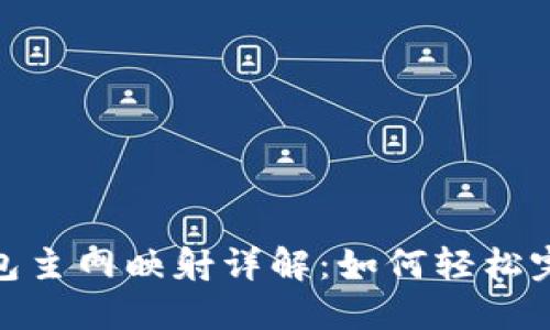 IM Token钱包主网映射详解：如何轻松完成主网迁移？