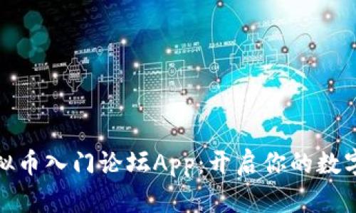 最火的虚拟币入门论坛App：开启你的数字财富之旅