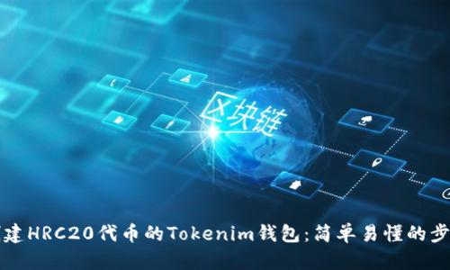 如何创建HRC20代币的Tokenim钱包：简单易懂的步骤指南