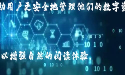 全面剖析加密钱包的业务逻辑与安全性  
加密钱包, 区块链, 网络安全, 数字资产/guanjianci  

### 目录

1. 引言
2. 加密钱包的定义与分类
   - 2.1 软件钱包
   - 2.2 硬件钱包
   - 2.3 纸钱包
3. 加密钱包的核心业务逻辑
   - 3.1 用户注册与身份验证
   - 3.2 密钥管理
   - 3.3 交易流程
4. 加密钱包的安全性分析
   - 4.1 常见安全威胁
   - 4.2 安全防护措施
5. 未来发展趋势与挑战
6. 结论

### 1. 引言

在数字货币蓬勃发展的今天，加密钱包作为存储和管理数字资产的重要工具，其业务逻辑和安全性是用户所关注的重点。本文旨在对加密钱包的业务逻辑进行深入分析，并探讨其安全性及未来的发展趋势。

### 2. 加密钱包的定义与分类

#### 2.1 软件钱包

软件钱包是一种通过电脑或移动设备上的应用程序来管理数字资产的钱包。它们提供了用户友好的界面，易于下载和使用，有的还支持多种货币。尽管软件钱包便捷，但其安全性较低，尤其是在网络连接状态下。

#### 2.2 硬件钱包

硬件钱包则是以专用设备的形式存在，通常被认为是最安全的存储选择。用户的私钥保存在设备内部，在未连接到网络时，可以有效防止黑客攻击。这类钱包虽然价格较高，但对重视安全的投资者来说，是值得的投资。

#### 2.3 纸钱包

纸钱包是一种传统的方法，它将用户的公私钥打印在纸上，完全离线存储。尽管纸钱包几乎不会遭受网络攻击，但一旦纸张损坏或丢失，资产就会永远无法找回。

### 3. 加密钱包的核心业务逻辑

#### 3.1 用户注册与身份验证

用户注册是加密钱包的第一步，通常需要提供邮箱、手机号码等信息。为了增强安全性，一些钱包还会要求进行双重身份验证。这样，在未授权的设备上进行任何操作时，都需要经过额外的验证步骤，进一步保护用户资产。

#### 3.2 密钥管理

密钥管理是加密钱包的核心。用户的公钥作为地址使用，私钥则是访问和管理数字资产的唯一凭证。钱包提供商需要确保用户的私钥安全存储，一般采用加密方式。此外，许多钱包提供种子短语功能，允许用户在设备丢失时重建钱包。

#### 3.3 交易流程

加密钱包的交易过程包括创建交易、签名、广播到区块链等步骤。用户发起交易后，必须用私钥进行签名，确保交易的合法性。随后，交易被广播到网络，经过节点验证后打包进区块。这个流程迅速而安全。

### 4. 加密钱包的安全性分析

#### 4.1 常见安全威胁

加密钱包面临的安全威胁主要分为网络攻击和人为错误两种。网络攻击包括钓鱼攻击、恶意软件、DDoS攻击等。而人为错误则可能由于用户不当操作，如泄露私钥或下载不安全的应用程序，造成资产损失。

#### 4.2 安全防护措施

为了防御这些威胁，加密钱包需要采取一系列的安全防护措施。这包括高强度的加密算法、多重身份验证、持续监测交易活动等。此外，定期更新软件和应用安全补丁，也是保证钱包安全的关键。

### 5. 未来发展趋势与挑战

伴随着区块链技术的不断发展，加密钱包也迎来了新的机遇与挑战。未来，加密钱包可能会朝着更加去中心化、用户友好以及与其他金融服务紧密结合的方向发展。同时，随着加密资产的增多，如何保持高效的安全性，将成为钱包开发者必须面对的重要问题。

### 6. 结论

加密钱包作为加密货币生态系统中不可或缺的一部分，设计良好的业务逻辑以及严密的安全防护措施，可以帮助用户更安全地管理他们的数字资产。尽管面临诸多挑战，凭借创新与技术的结合，加密钱包仍将持续推动数字资产的普及与发展。

---

以上是加密钱包业务逻辑分析模型的详细内容。请注意，它围绕用户痛点进行了深入探讨，并采用了精准的结构以增强自然的阅读体验。