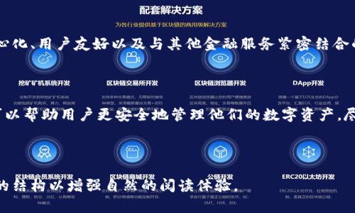 全面剖析加密钱包的业务逻辑与安全性  
加密钱包, 区块链, 网络安全, 数字资产/guanjianci  

### 目录

1. 引言
2. 加密钱包的定义与分类
   - 2.1 软件钱包
   - 2.2 硬件钱包
   - 2.3 纸钱包
3. 加密钱包的核心业务逻辑
   - 3.1 用户注册与身份验证
   - 3.2 密钥管理
   - 3.3 交易流程
4. 加密钱包的安全性分析
   - 4.1 常见安全威胁
   - 4.2 安全防护措施
5. 未来发展趋势与挑战
6. 结论

### 1. 引言

在数字货币蓬勃发展的今天，加密钱包作为存储和管理数字资产的重要工具，其业务逻辑和安全性是用户所关注的重点。本文旨在对加密钱包的业务逻辑进行深入分析，并探讨其安全性及未来的发展趋势。

### 2. 加密钱包的定义与分类

#### 2.1 软件钱包

软件钱包是一种通过电脑或移动设备上的应用程序来管理数字资产的钱包。它们提供了用户友好的界面，易于下载和使用，有的还支持多种货币。尽管软件钱包便捷，但其安全性较低，尤其是在网络连接状态下。

#### 2.2 硬件钱包

硬件钱包则是以专用设备的形式存在，通常被认为是最安全的存储选择。用户的私钥保存在设备内部，在未连接到网络时，可以有效防止黑客攻击。这类钱包虽然价格较高，但对重视安全的投资者来说，是值得的投资。

#### 2.3 纸钱包

纸钱包是一种传统的方法，它将用户的公私钥打印在纸上，完全离线存储。尽管纸钱包几乎不会遭受网络攻击，但一旦纸张损坏或丢失，资产就会永远无法找回。

### 3. 加密钱包的核心业务逻辑

#### 3.1 用户注册与身份验证

用户注册是加密钱包的第一步，通常需要提供邮箱、手机号码等信息。为了增强安全性，一些钱包还会要求进行双重身份验证。这样，在未授权的设备上进行任何操作时，都需要经过额外的验证步骤，进一步保护用户资产。

#### 3.2 密钥管理

密钥管理是加密钱包的核心。用户的公钥作为地址使用，私钥则是访问和管理数字资产的唯一凭证。钱包提供商需要确保用户的私钥安全存储，一般采用加密方式。此外，许多钱包提供种子短语功能，允许用户在设备丢失时重建钱包。

#### 3.3 交易流程

加密钱包的交易过程包括创建交易、签名、广播到区块链等步骤。用户发起交易后，必须用私钥进行签名，确保交易的合法性。随后，交易被广播到网络，经过节点验证后打包进区块。这个流程迅速而安全。

### 4. 加密钱包的安全性分析

#### 4.1 常见安全威胁

加密钱包面临的安全威胁主要分为网络攻击和人为错误两种。网络攻击包括钓鱼攻击、恶意软件、DDoS攻击等。而人为错误则可能由于用户不当操作，如泄露私钥或下载不安全的应用程序，造成资产损失。

#### 4.2 安全防护措施

为了防御这些威胁，加密钱包需要采取一系列的安全防护措施。这包括高强度的加密算法、多重身份验证、持续监测交易活动等。此外，定期更新软件和应用安全补丁，也是保证钱包安全的关键。

### 5. 未来发展趋势与挑战

伴随着区块链技术的不断发展，加密钱包也迎来了新的机遇与挑战。未来，加密钱包可能会朝着更加去中心化、用户友好以及与其他金融服务紧密结合的方向发展。同时，随着加密资产的增多，如何保持高效的安全性，将成为钱包开发者必须面对的重要问题。

### 6. 结论

加密钱包作为加密货币生态系统中不可或缺的一部分，设计良好的业务逻辑以及严密的安全防护措施，可以帮助用户更安全地管理他们的数字资产。尽管面临诸多挑战，凭借创新与技术的结合，加密钱包仍将持续推动数字资产的普及与发展。

---

以上是加密钱包业务逻辑分析模型的详细内容。请注意，它围绕用户痛点进行了深入探讨，并采用了精准的结构以增强自然的阅读体验。