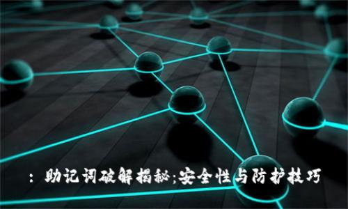 : 助记词破解揭秘：安全性与防护技巧
