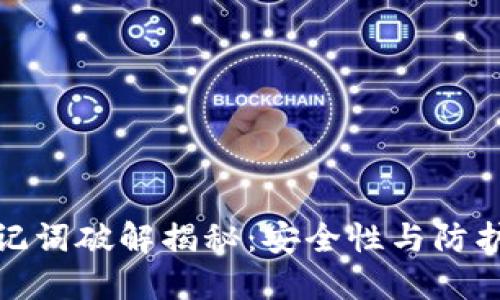 : 助记词破解揭秘：安全性与防护技巧