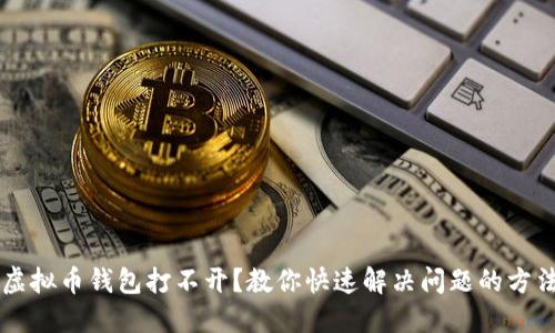 虚拟币钱包打不开？教你快速解决问题的方法