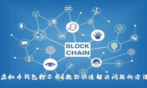 虚拟币钱包打不开？教你快速解决问题的方法