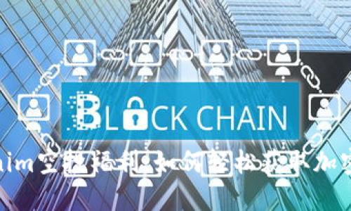 最新Tokenim空投福利：如何轻松获取加密货币奖励